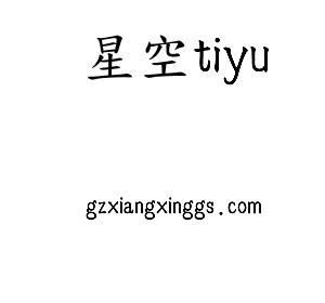星空tiyu集团