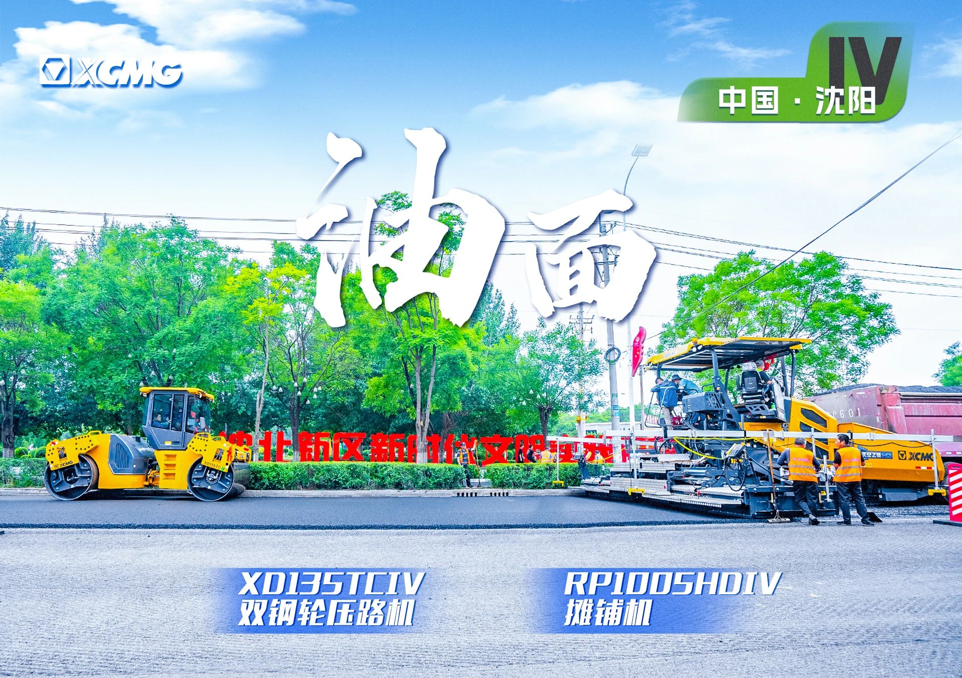 “星空tiyu金”现身沈阳市政！“天空之镜”再次助力油面施工！