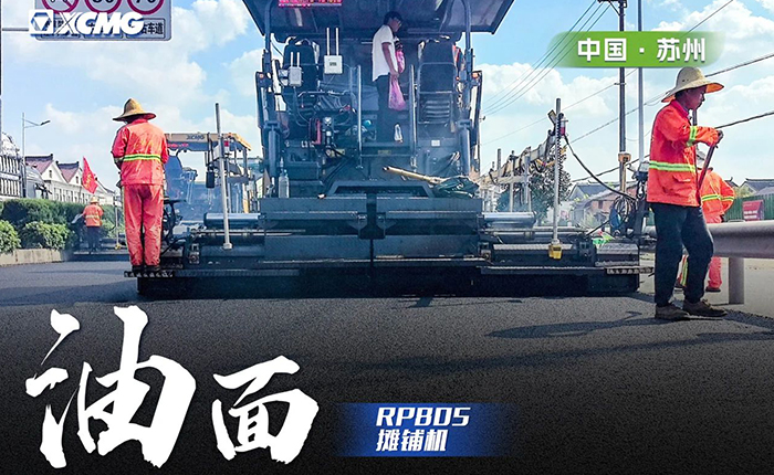 省道工程 RP805摊铺机大显身手！