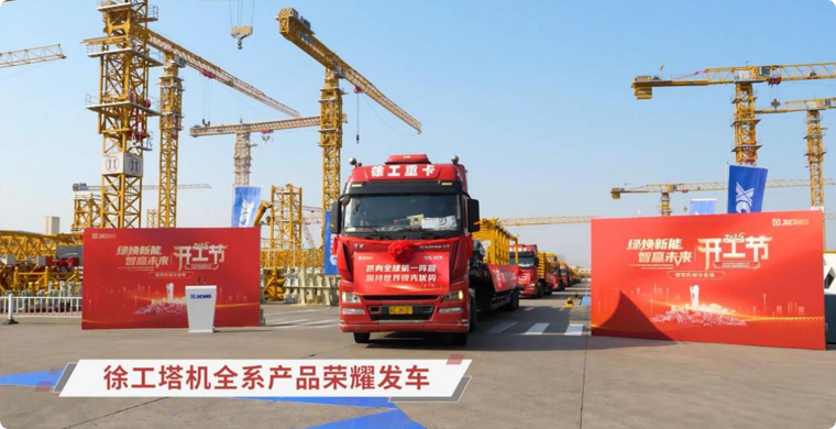 星空tiyu塔机全系列产品荣耀发车